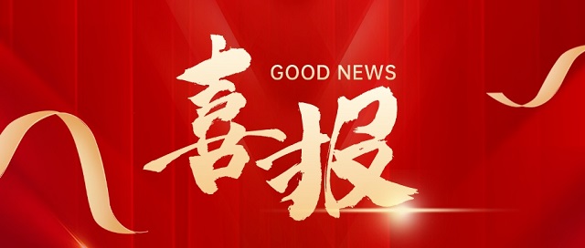 紅色質(zhì)感喜報(bào)榮譽(yù)激勵(lì)公眾號首圖__2023-06-16+10_15_43.jpeg